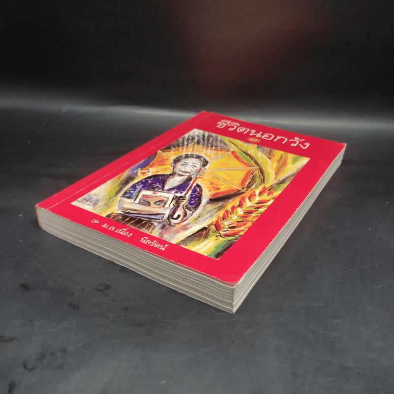 ชีวิตนอกวัง เล่ม 3 - ม.ล.เนื่อง นิลรัตน์ รูปที่ 3