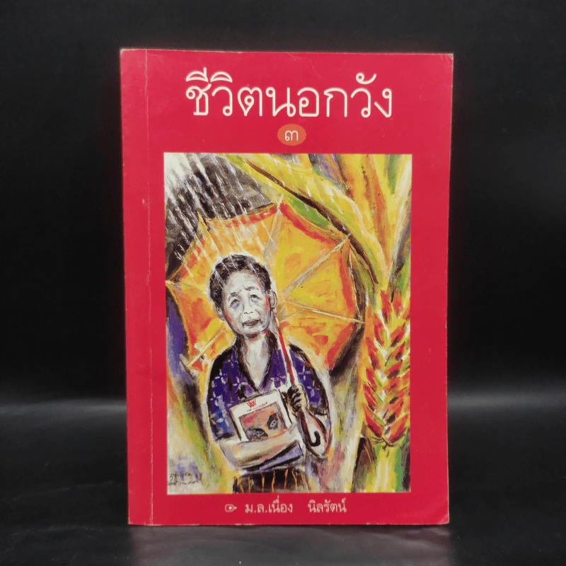 ชีวิตนอกวัง เล่ม 3 - ม.ล.เนื่อง นิลรัตน์ รูปที่ 1