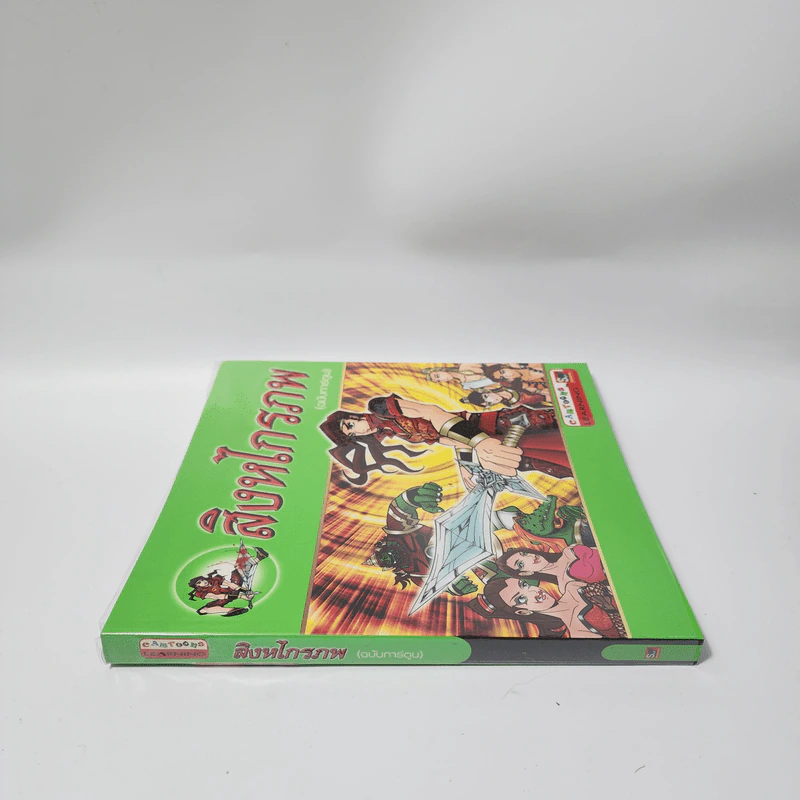 สิงหไกรภพ (ฉบับการ์ตูน) รูปที่ 2