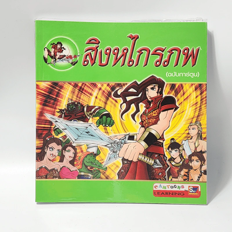 สิงหไกรภพ (ฉบับการ์ตูน) รูปที่ 1