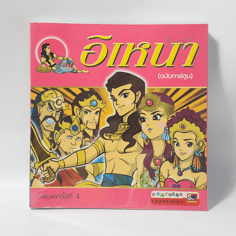 อิเหนา (ฉบับการ์ตูน) รูปที่ 1