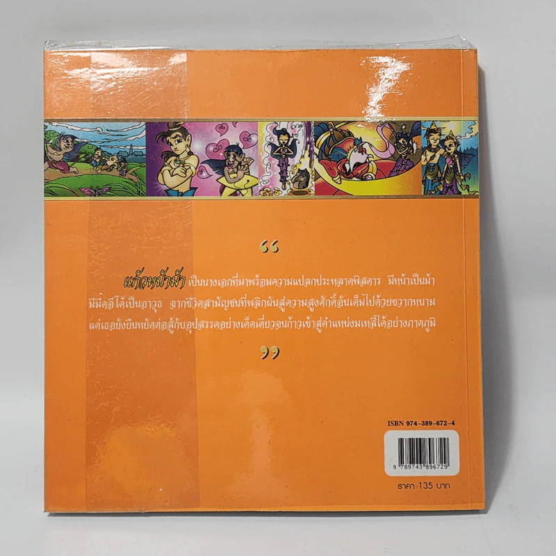 แก้วหน้าม้า (ฉบับการ์ตูน) รูปที่ 3