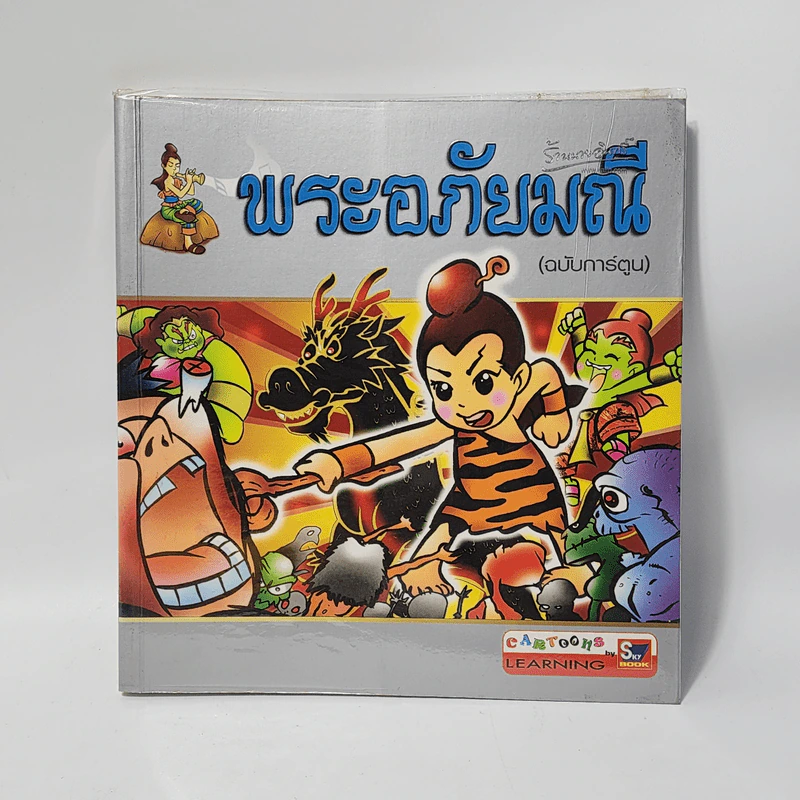 พระอภัยมณี (ฉบับการ์ตูน) รูปที่ 1