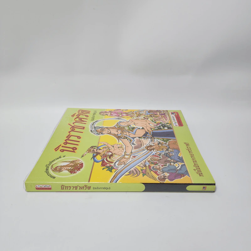 นิทราชาคริต (ฉบับการ์ตูน) รูปที่ 2