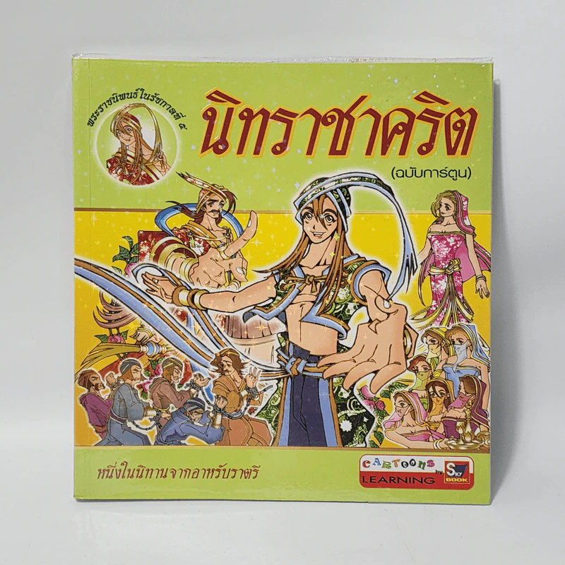 นิทราชาคริต (ฉบับการ์ตูน) รูปที่ 1