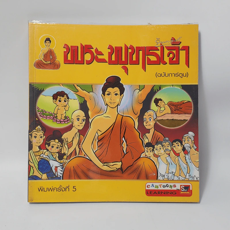พระพุทธเจ้า (ฉบับการ์ตูน) รูปที่ 1
