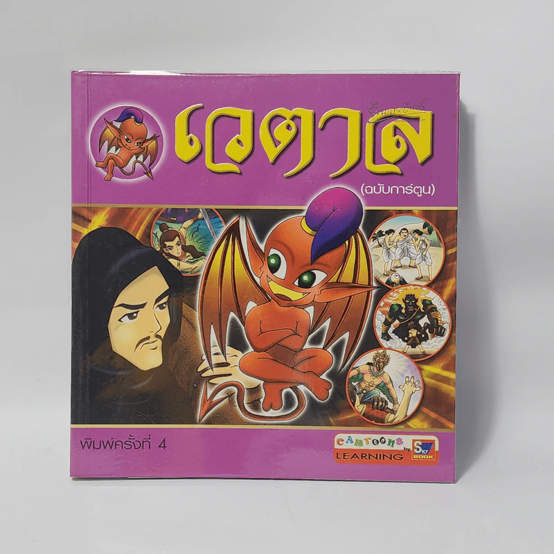 เวตาล (ฉบับการ์ตูน) รูปที่ 1