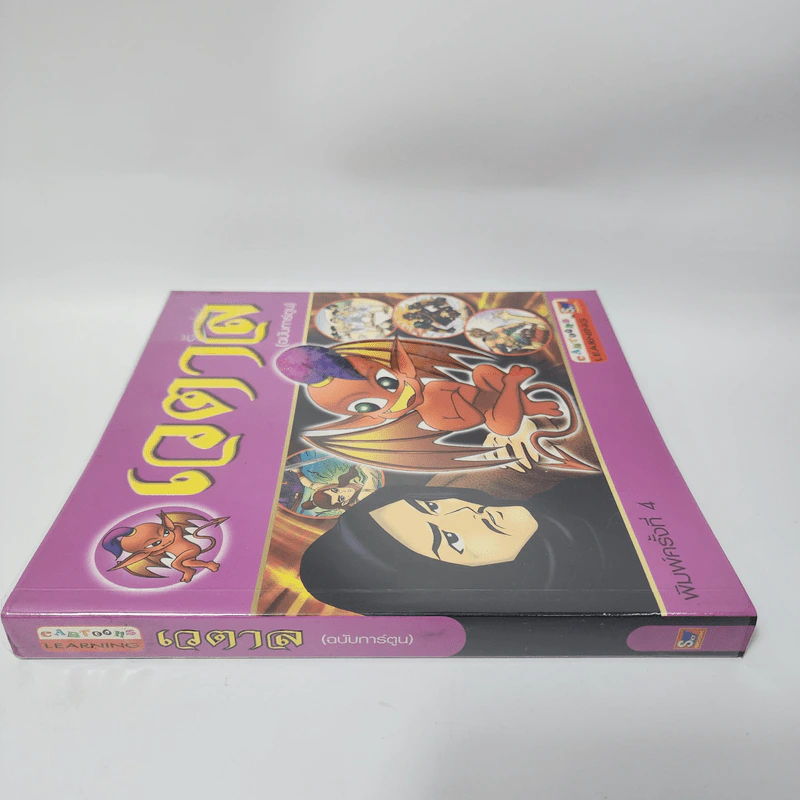 เวตาล (ฉบับการ์ตูน) รูปที่ 2