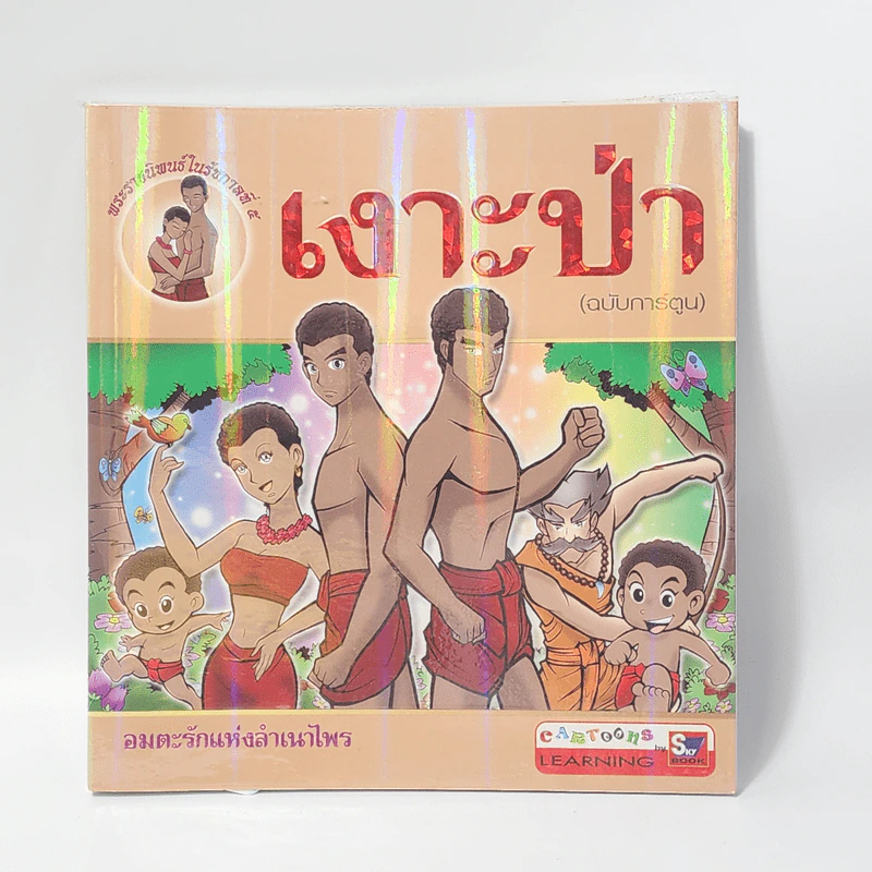 เงาะป่า (ฉบับการ์ตูน) รูปที่ 1