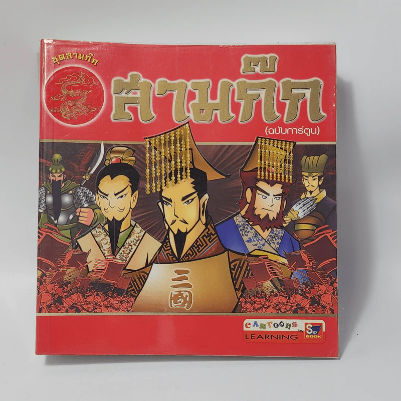 สามก๊ก (ฉบับการ์ตูน) รูปที่ 1