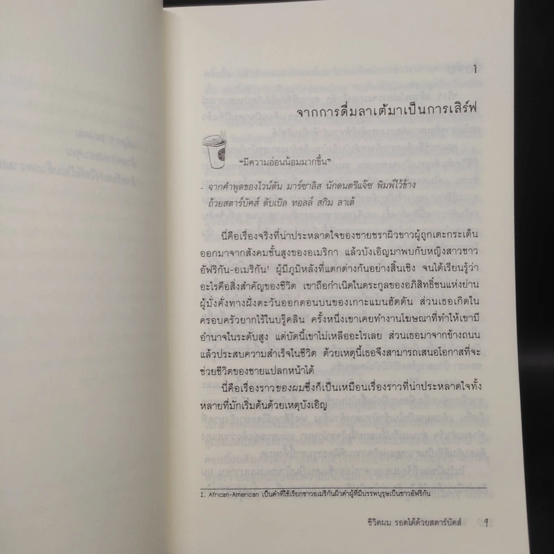 ชีวิตผมรอดได้ด้วยสตาร์บัคส์ How Starbucks Saved My Life - วิชิตวงศ์ ณ ป้อมเพชร ราชบัณฑิต รูปที่ 6