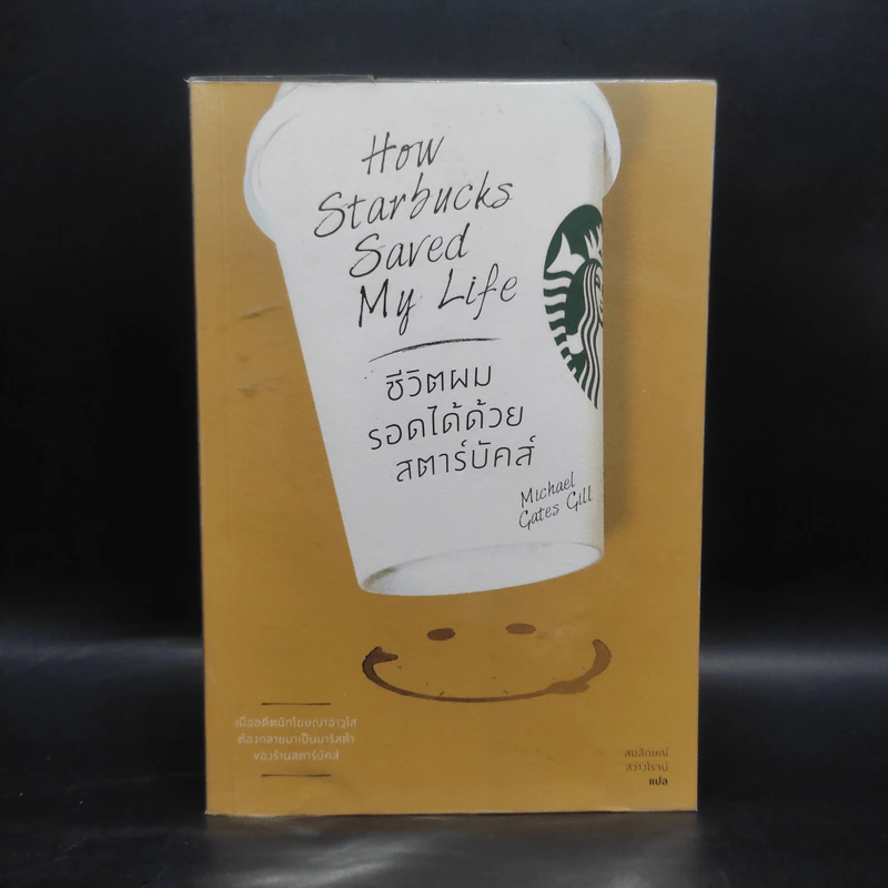 ชีวิตผมรอดได้ด้วยสตาร์บัคส์ How Starbucks Saved My Life - วิชิตวงศ์ ณ ป้อมเพชร ราชบัณฑิต รูปที่ 1