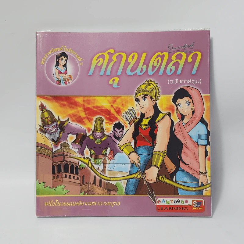 ศกุนตลา (ฉบับการ์ตูน) รูปที่ 1