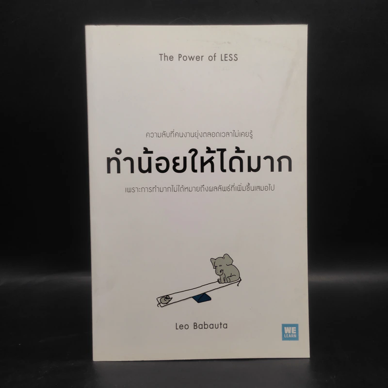 ทำน้อยให้ได้มาก (The Power of Less) - Leo Babauta รูปที่ 1