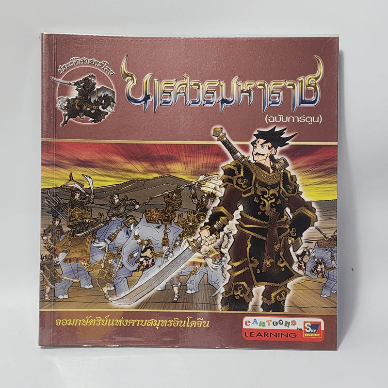นเรศวรมหาราช (ฉบับการ์ตูน) รูปที่ 1