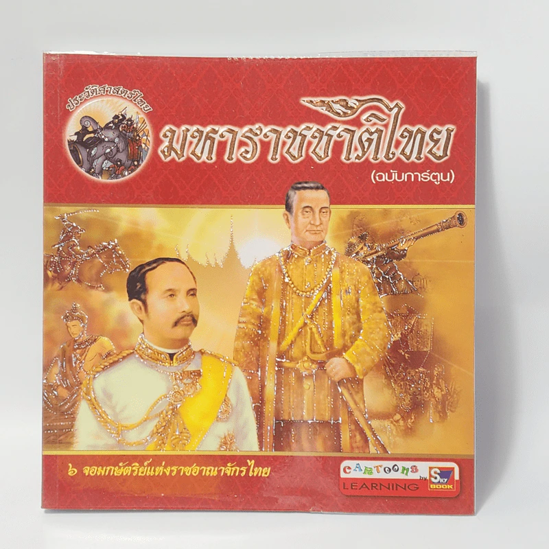 มหาราชชาติไทย (ฉบับการ์ตูน) รูปที่ 1