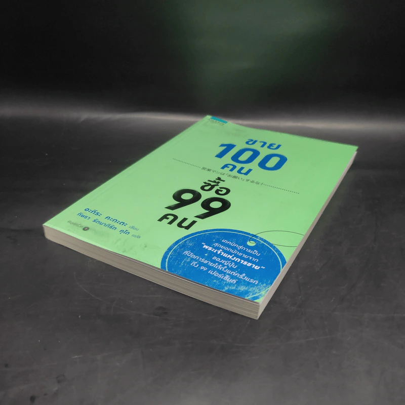 ขาย 100 คน ซื้อ 99 คน - Akira Kagata (อะกิระ คะกะตะ) รูปที่ 4