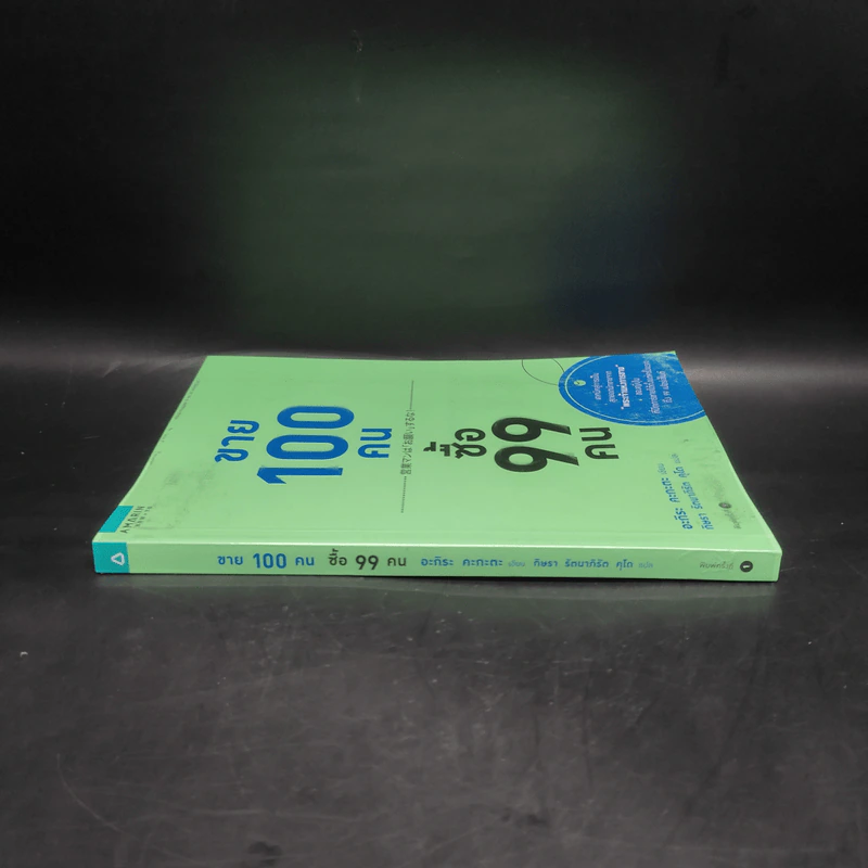 ขาย 100 คน ซื้อ 99 คน - Akira Kagata (อะกิระ คะกะตะ) รูปที่ 3