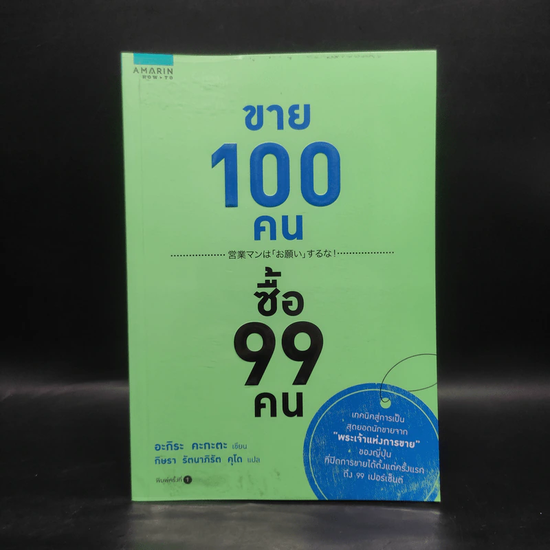 ขาย 100 คน ซื้อ 99 คน - Akira Kagata (อะกิระ คะกะตะ) รูปที่ 1