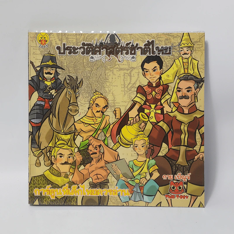 ประวัติศาสตร์ชาติไทย - กาย-เบ็ญจ์ รูปที่ 1