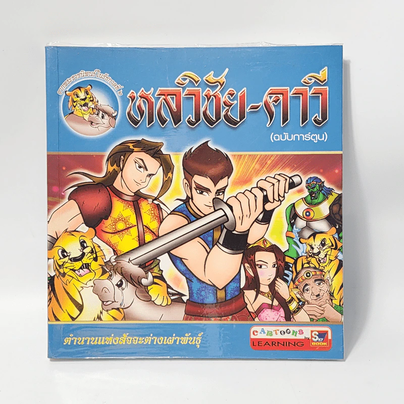 หลวิชัย-คาวี (ฉบับการ์ตูน) รูปที่ 1