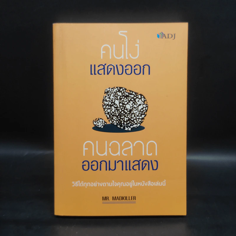 คนโง่แสดงออก คนฉลาดออกมาแสดง - MR. MADKILLER รูปที่ 1