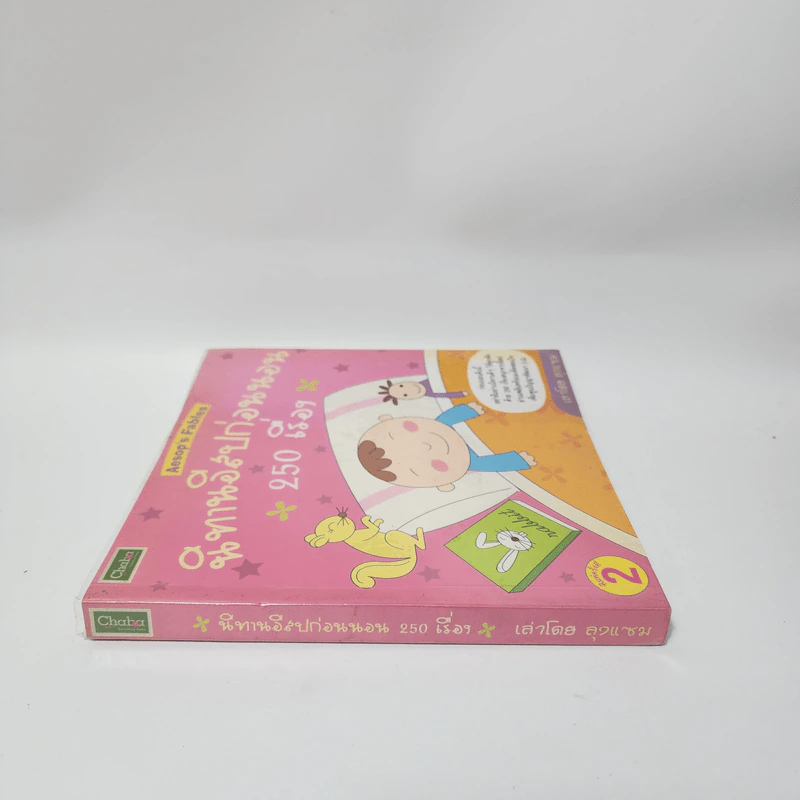 นิทานอีสปก่อนนอน 250 เรื่อง - ลุงแซม รูปที่ 2