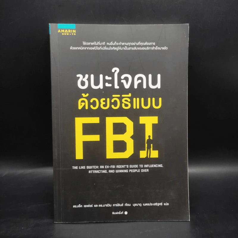ชนะใจคนด้วยวิธีแบบ FBI - Jack Schafer, Ph.D., Marvin Karlins, Ph.D. รูปที่ 1