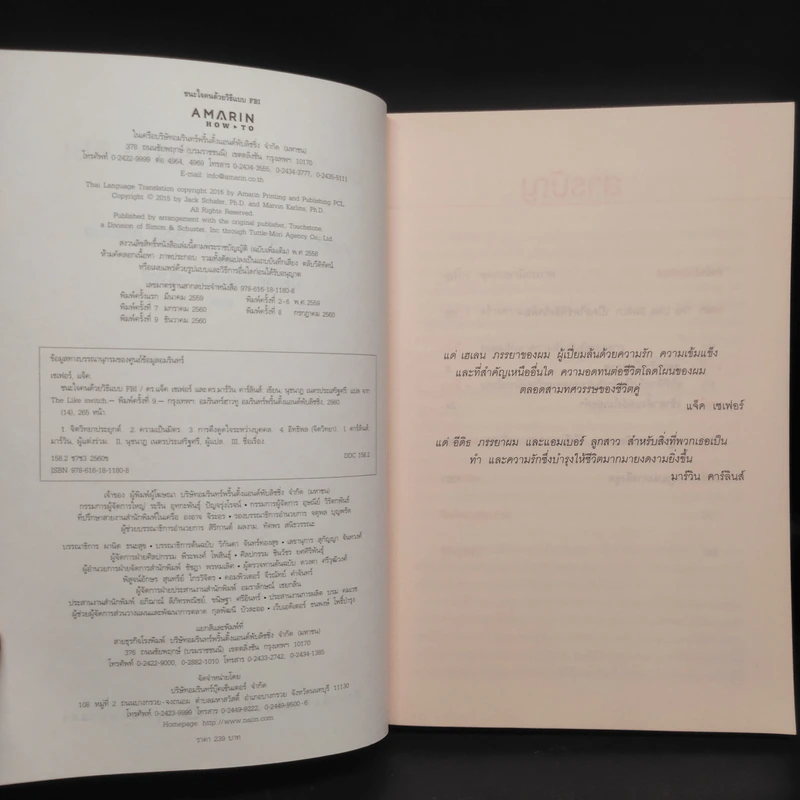 ชนะใจคนด้วยวิธีแบบ FBI - Jack Schafer, Ph.D., Marvin Karlins, Ph.D. รูปที่ 5