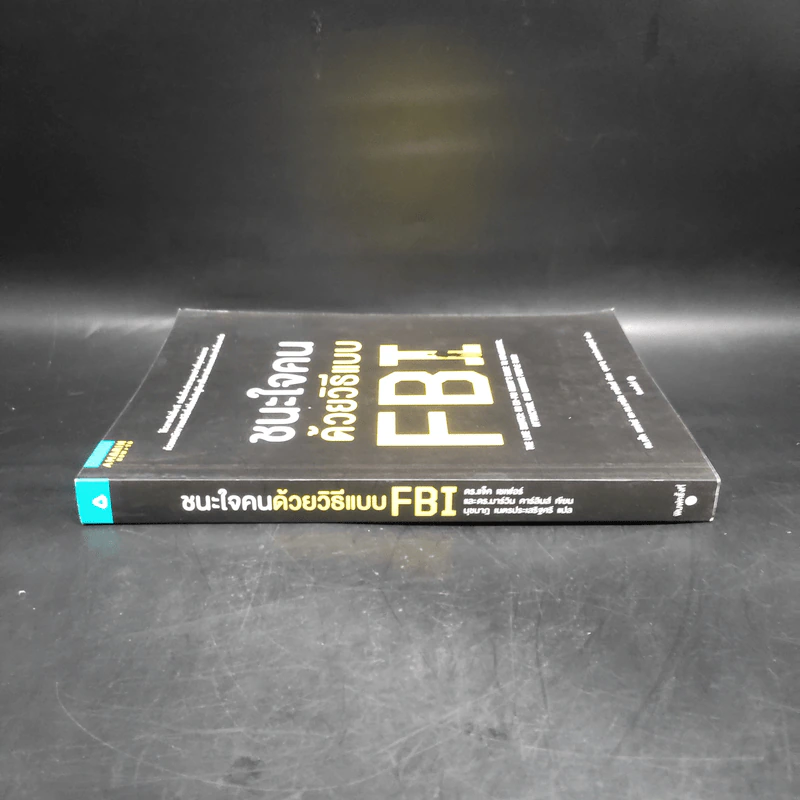 ชนะใจคนด้วยวิธีแบบ FBI - Jack Schafer, Ph.D., Marvin Karlins, Ph.D. รูปที่ 3