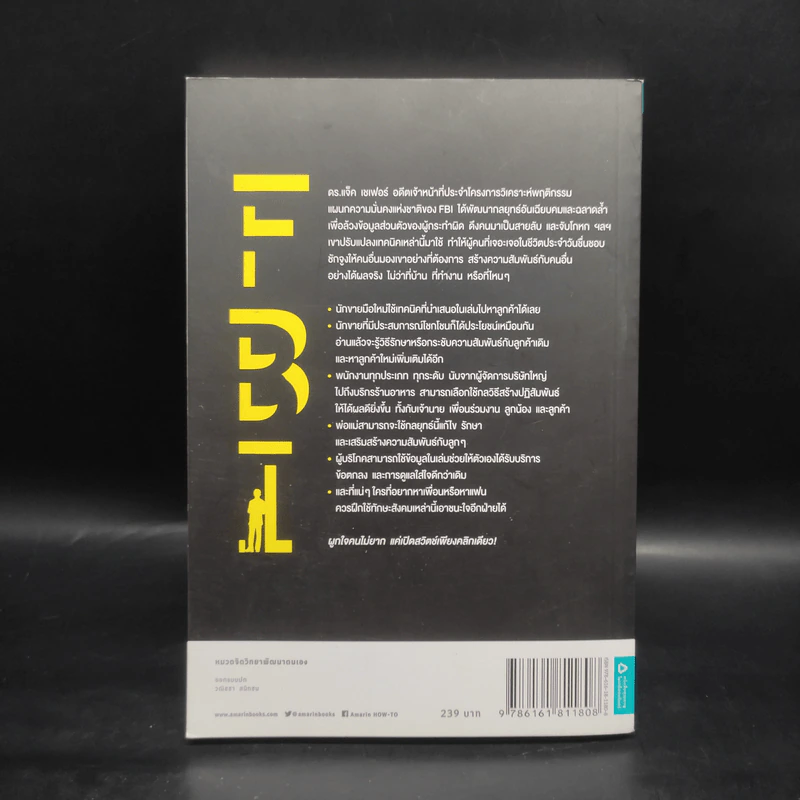 ชนะใจคนด้วยวิธีแบบ FBI - Jack Schafer, Ph.D., Marvin Karlins, Ph.D. รูปที่ 2