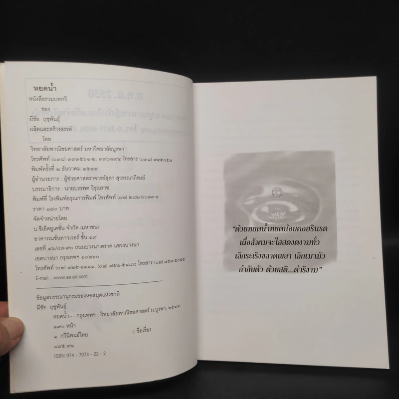 หยดน้ำ หนังสือรวมบทกวีของมีชัย ฤชุพันธุ์ รูปที่ 5
