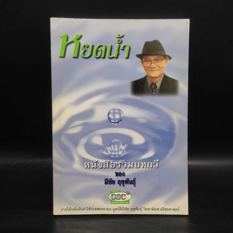 หยดน้ำ หนังสือรวมบทกวีของมีชัย ฤชุพันธุ์ รูปที่ 1
