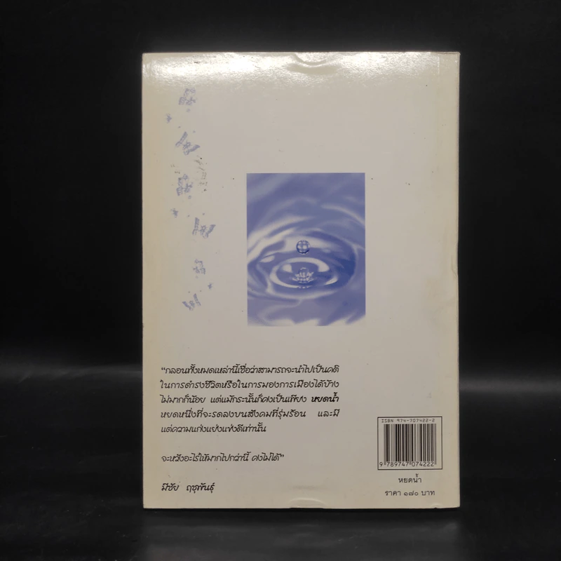 หยดน้ำ หนังสือรวมบทกวีของมีชัย ฤชุพันธุ์ รูปที่ 2