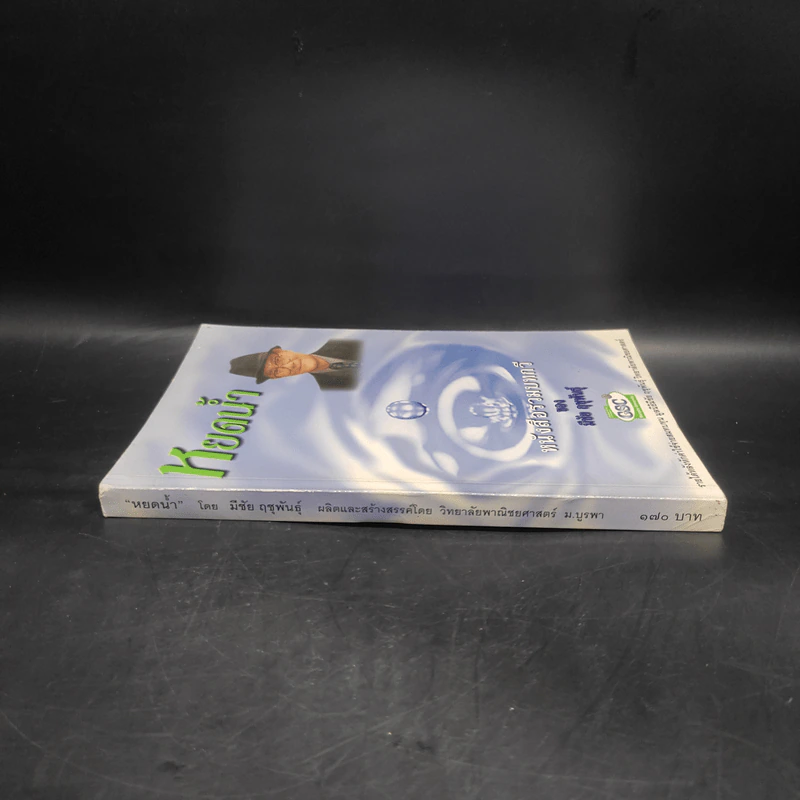 หยดน้ำ หนังสือรวมบทกวีของมีชัย ฤชุพันธุ์ รูปที่ 3