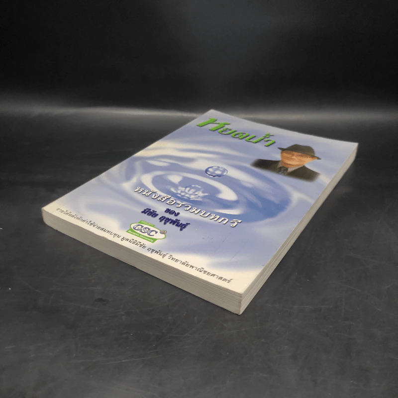 หยดน้ำ หนังสือรวมบทกวีของมีชัย ฤชุพันธุ์ รูปที่ 4