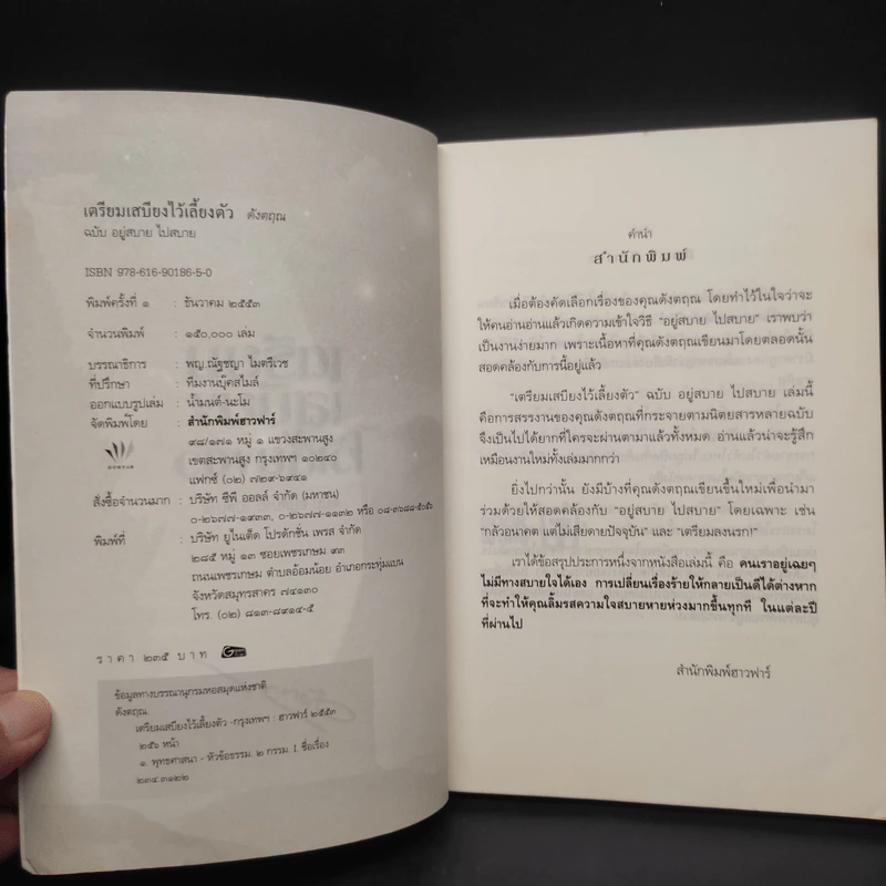 เตรียมเสบียงไว้เลี้ยงตัว ฉบับอยู่สบาย ไปสบาย - ดังตฤณ รูปที่ 5