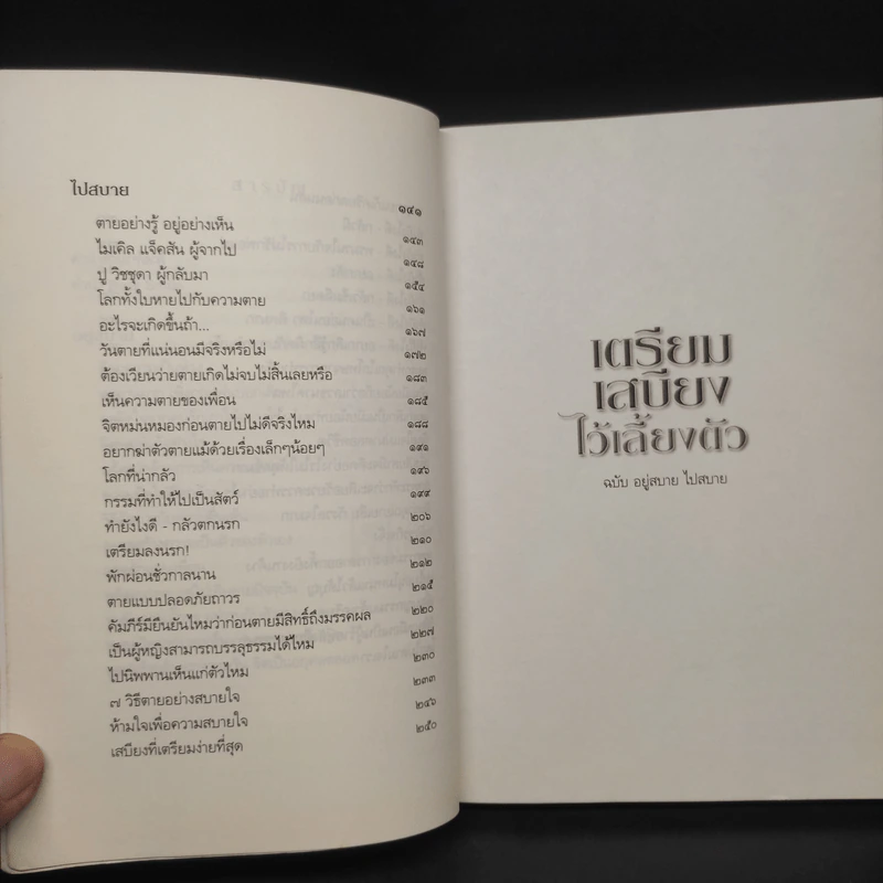 เตรียมเสบียงไว้เลี้ยงตัว ฉบับอยู่สบาย ไปสบาย - ดังตฤณ รูปที่ 7