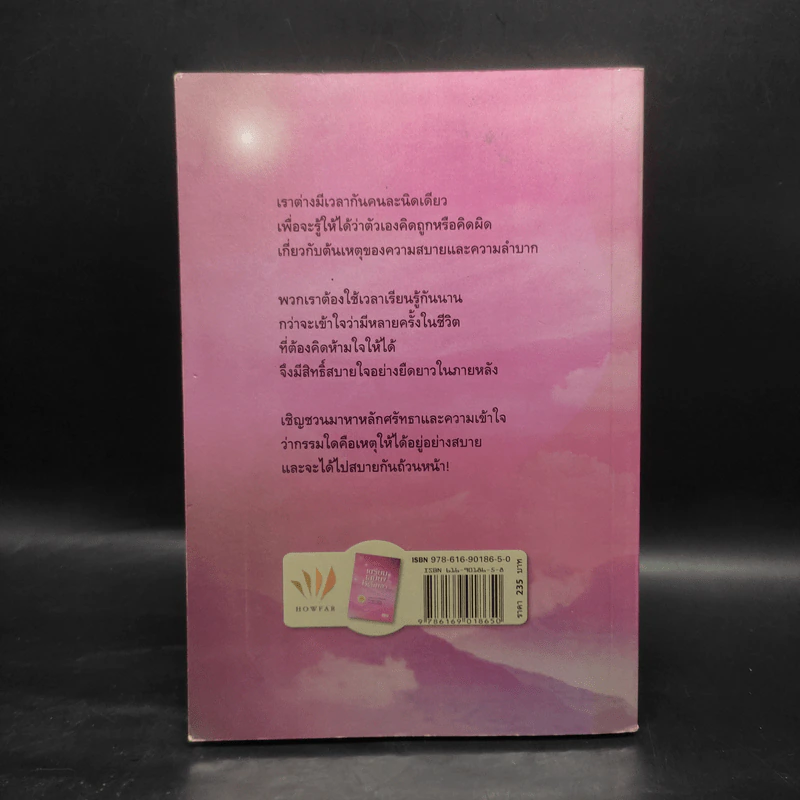 เตรียมเสบียงไว้เลี้ยงตัว ฉบับอยู่สบาย ไปสบาย - ดังตฤณ รูปที่ 2