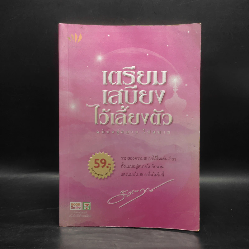 เตรียมเสบียงไว้เลี้ยงตัว ฉบับอยู่สบาย ไปสบาย - ดังตฤณ รูปที่ 1