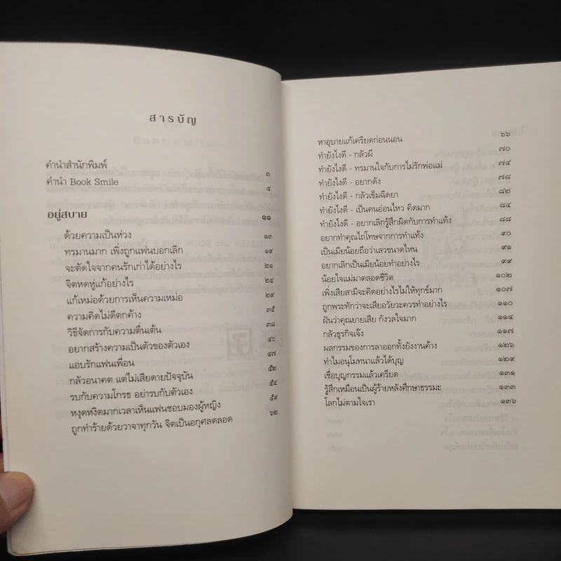 เตรียมเสบียงไว้เลี้ยงตัว ฉบับอยู่สบาย ไปสบาย - ดังตฤณ รูปที่ 6