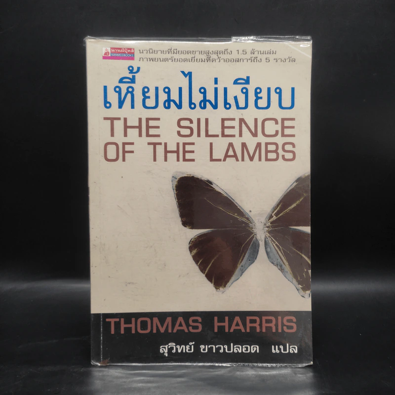 เหี้ยมไม่เงียบ The Silence of the Lambs - Thomas Harris, สุวิทย์ ขาวปลอด รูปที่ 1
