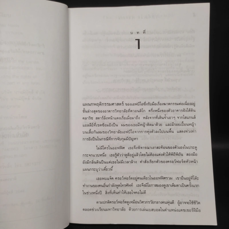 เหี้ยมไม่เงียบ The Silence of the Lambs - Thomas Harris, สุวิทย์ ขาวปลอด รูปที่ 6