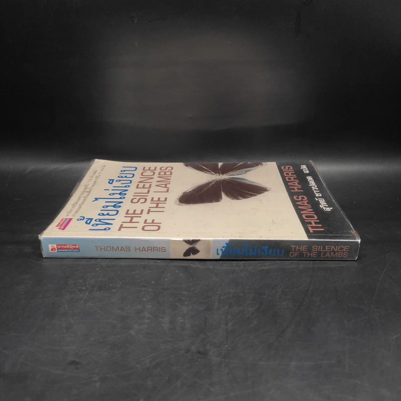 เหี้ยมไม่เงียบ The Silence of the Lambs - Thomas Harris, สุวิทย์ ขาวปลอด รูปที่ 3