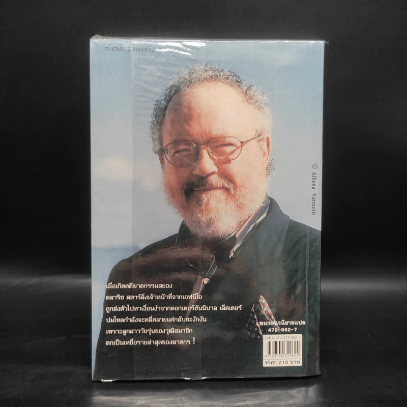 เหี้ยมไม่เงียบ The Silence of the Lambs - Thomas Harris, สุวิทย์ ขาวปลอด รูปที่ 2