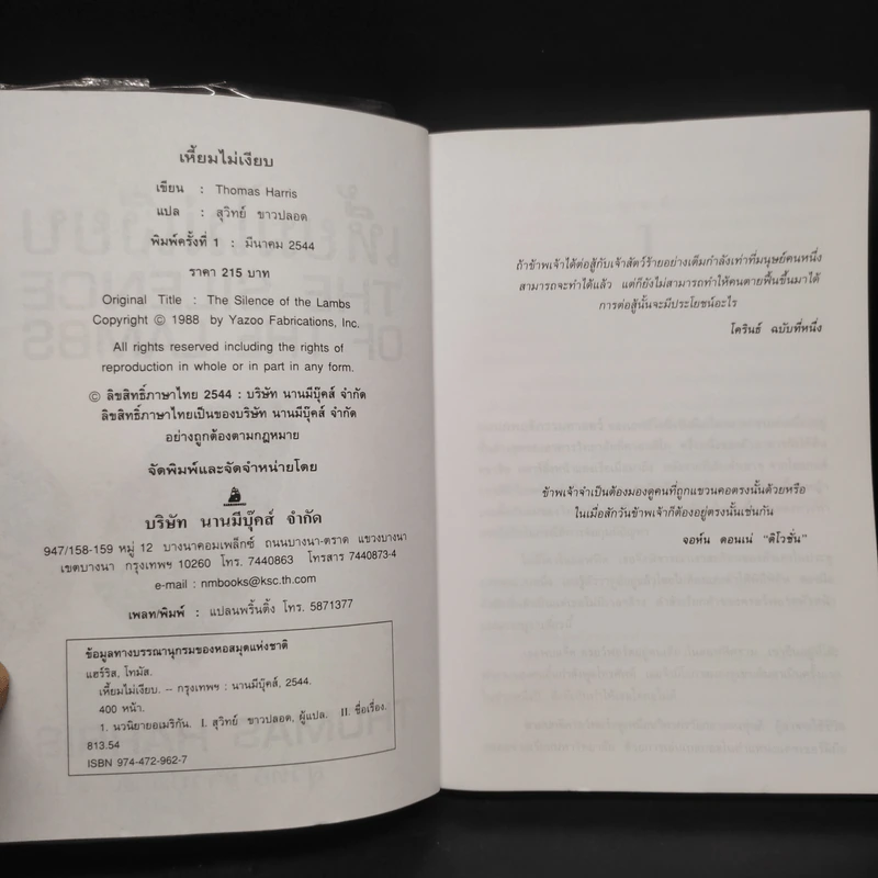 เหี้ยมไม่เงียบ The Silence of the Lambs - Thomas Harris, สุวิทย์ ขาวปลอด รูปที่ 5