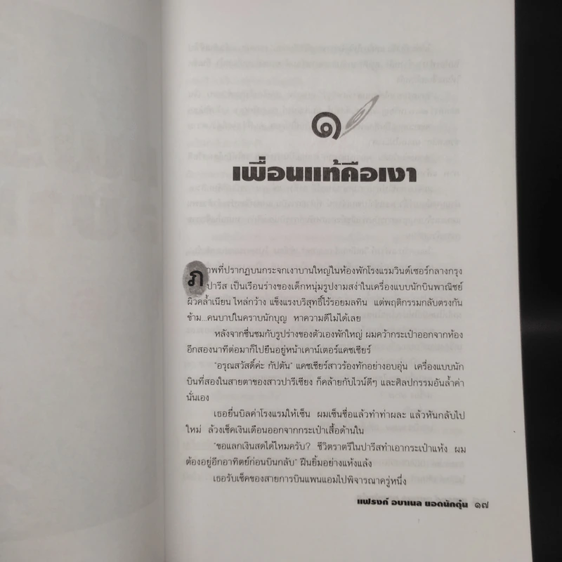 แฟรงก์ อบาเนล ยอดนักตุ๋น Catch Me If You Can - Frank W. Abagnale, โรจนา นาเจริญ รูปที่ 7