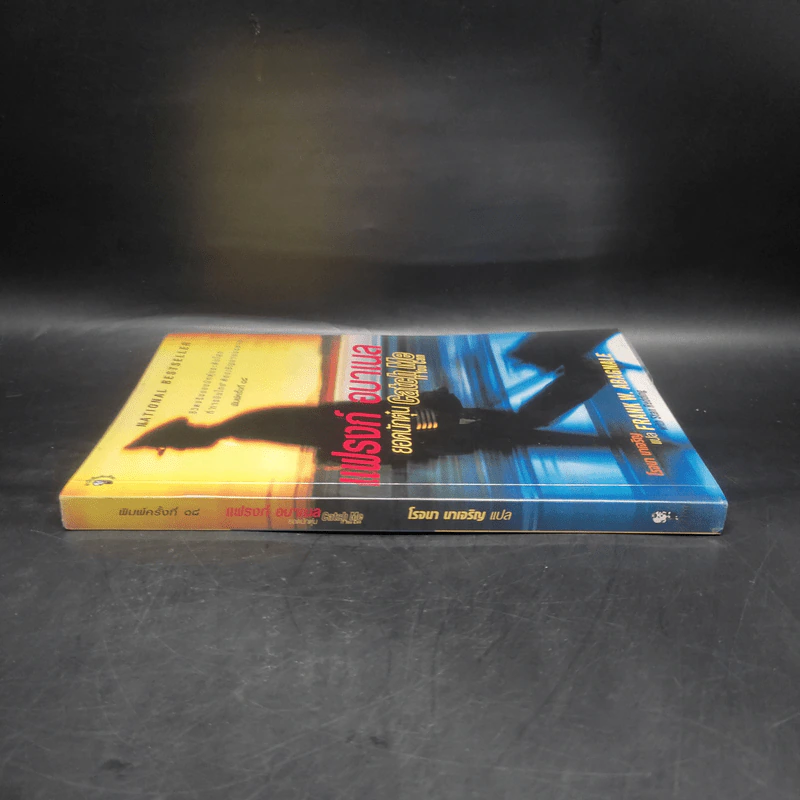 แฟรงก์ อบาเนล ยอดนักตุ๋น Catch Me If You Can - Frank W. Abagnale, โรจนา นาเจริญ รูปที่ 3