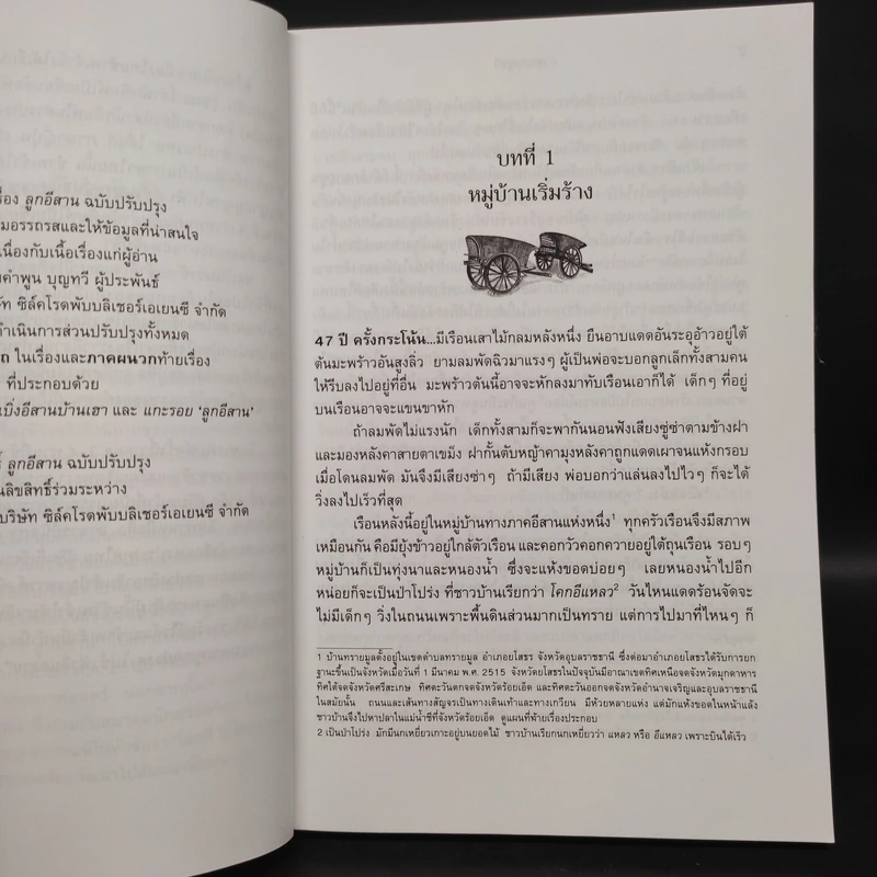 ลูกอีสาน - คำพูน บุญทวี รูปที่ 6