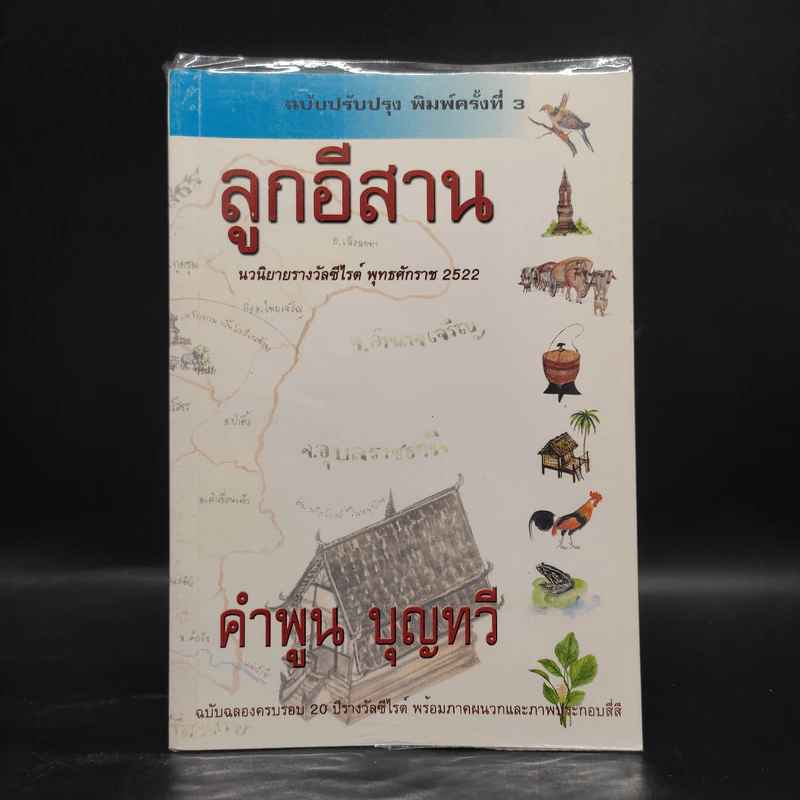 ลูกอีสาน - คำพูน บุญทวี รูปที่ 1